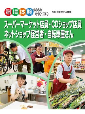 cover image of スーパーマーケット店員・ＣＤショップ店員・ネットショップ経営者・自転車屋さん